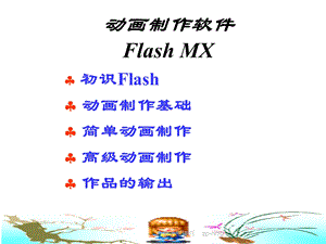 简单的flash动画制作教程 PPT课件.ppt