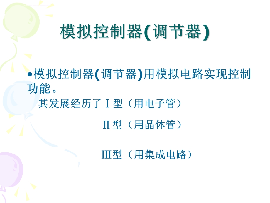 第六讲模拟调节器ppt课件.ppt_第3页