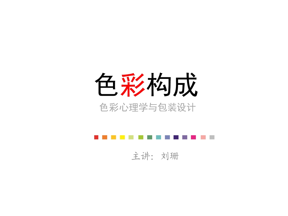 色彩心理学与包装设计ppt课件.ppt_第1页