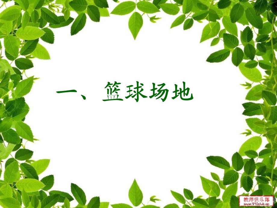 篮球基础教学ppt课件.ppt_第2页