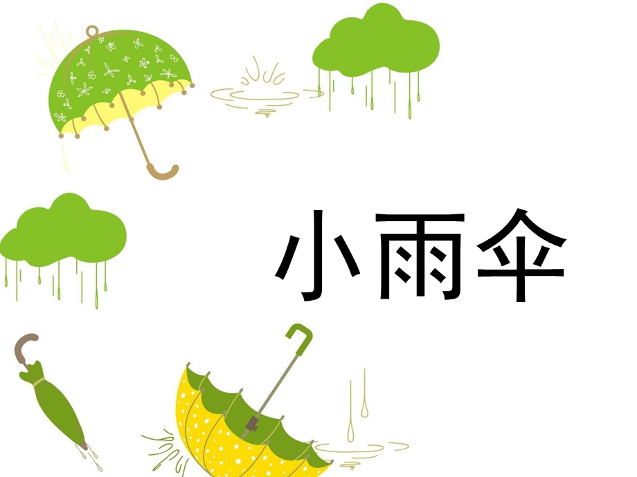 绘本黄雨伞ppt课件.pptx_第1页