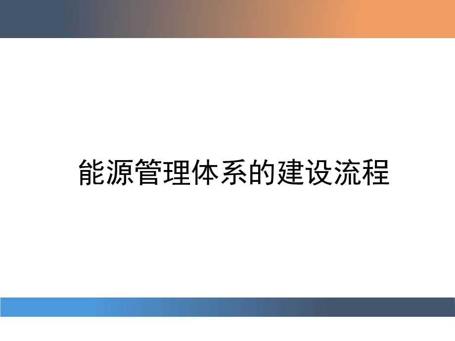 能源管理体系建设流程ppt课件.pptx_第1页