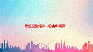 职业卫生培训 ppt课件.pptx