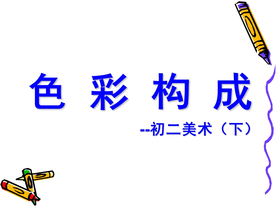 色彩构成——色彩的联想ppt课件.ppt_第1页