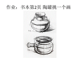 素描静物陶罐ppt课件.pptx