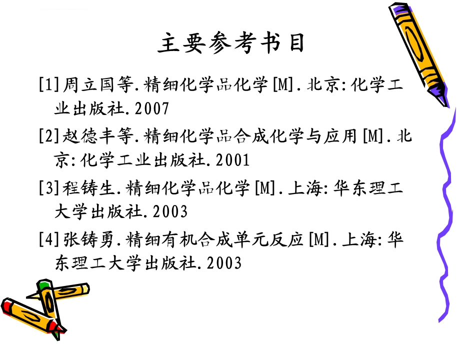 精细化学品ppt课件.ppt_第1页