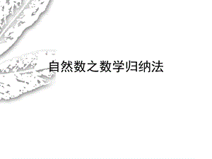 自然数之数学归纳法ppt课件.ppt