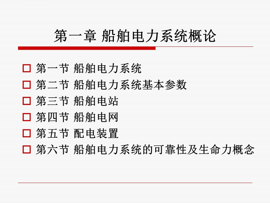 船舶电站 第一章ppt课件.ppt_第1页