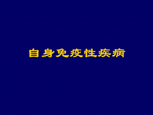 自身免疫性疾病 PPT课件.ppt