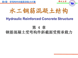 第四章斜截面受剪承载力计算ppt课件.ppt