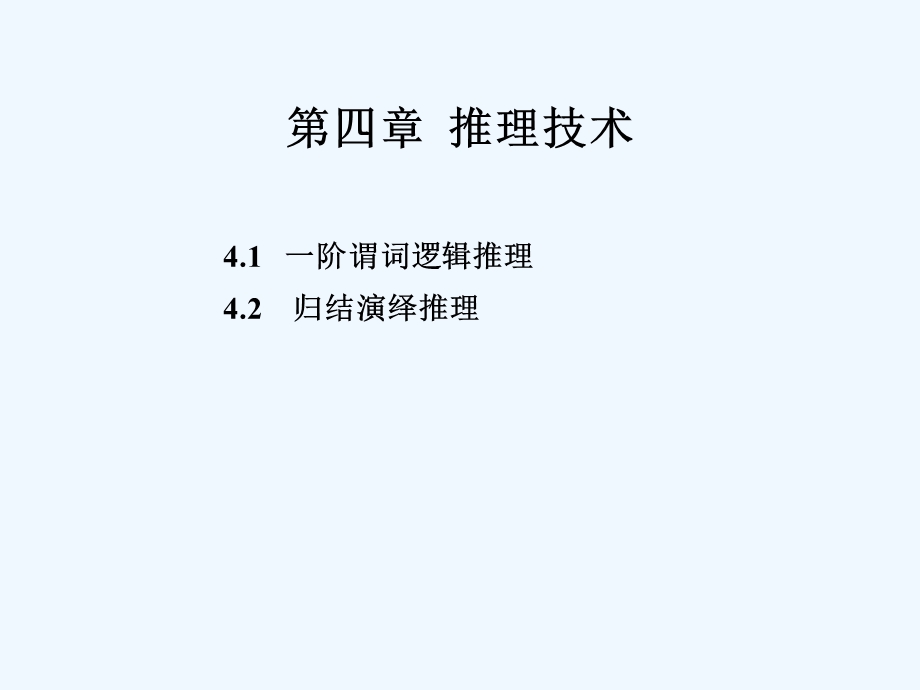 第四章推理技术 谓词逻辑ppt课件.ppt_第1页