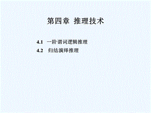 第四章推理技术 谓词逻辑ppt课件.ppt