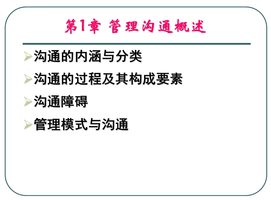 第1章 管理沟通概述(北京交通大学管理沟通ppt课件).ppt_第1页