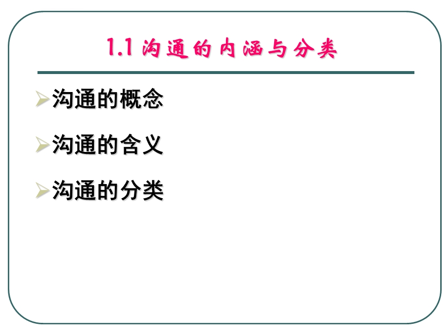 第1章 管理沟通概述(北京交通大学管理沟通ppt课件).ppt_第2页