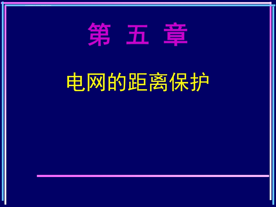 继电保护ppt课件距离保护.ppt_第1页