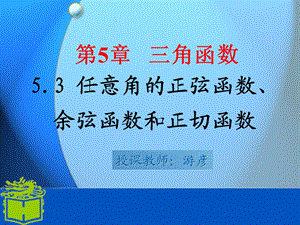 第五章任意角的正弦函数余弦函数和正切函数ppt课件.ppt