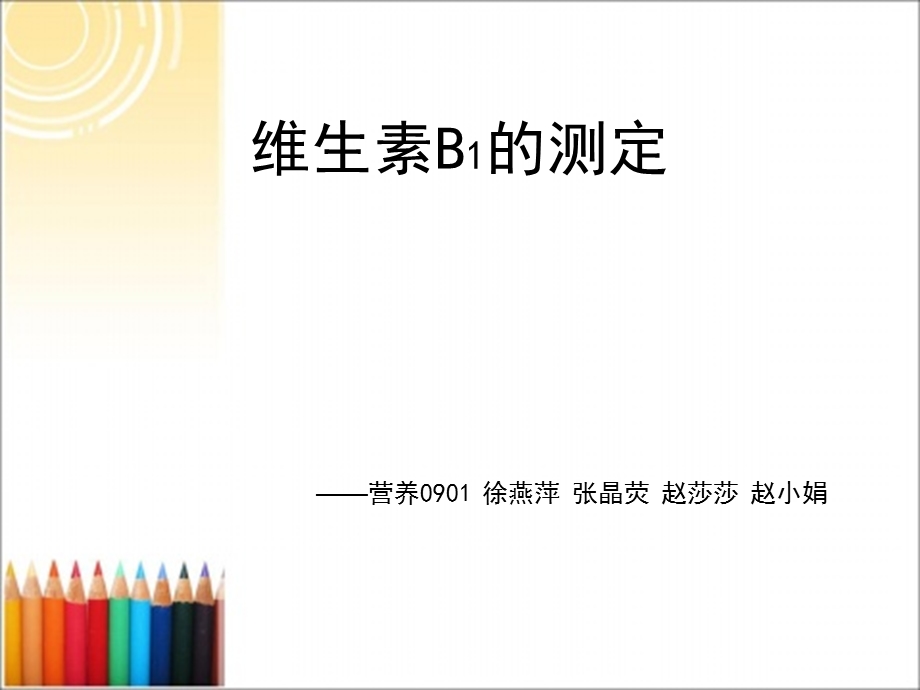 维生素B1的测定ppt课件.ppt_第1页