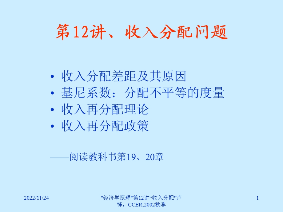 经济学原理讲义 第12讲、收入分配问题ppt课件.ppt_第1页