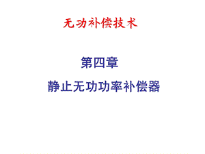 第四章风电场无功补偿ppt课件.ppt