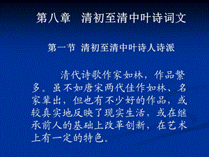 第八章 清代诗文ppt课件.ppt