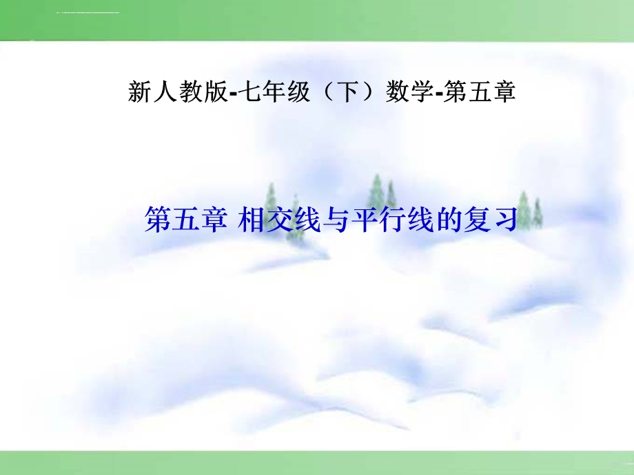 第五章 相交线与平行线复习课ppt课件.ppt_第1页