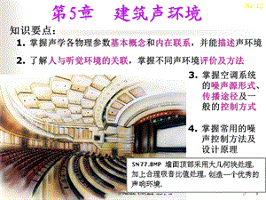 第五章 建筑声环境ppt课件.ppt