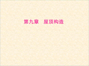 第九章 屋顶ppt课件.ppt