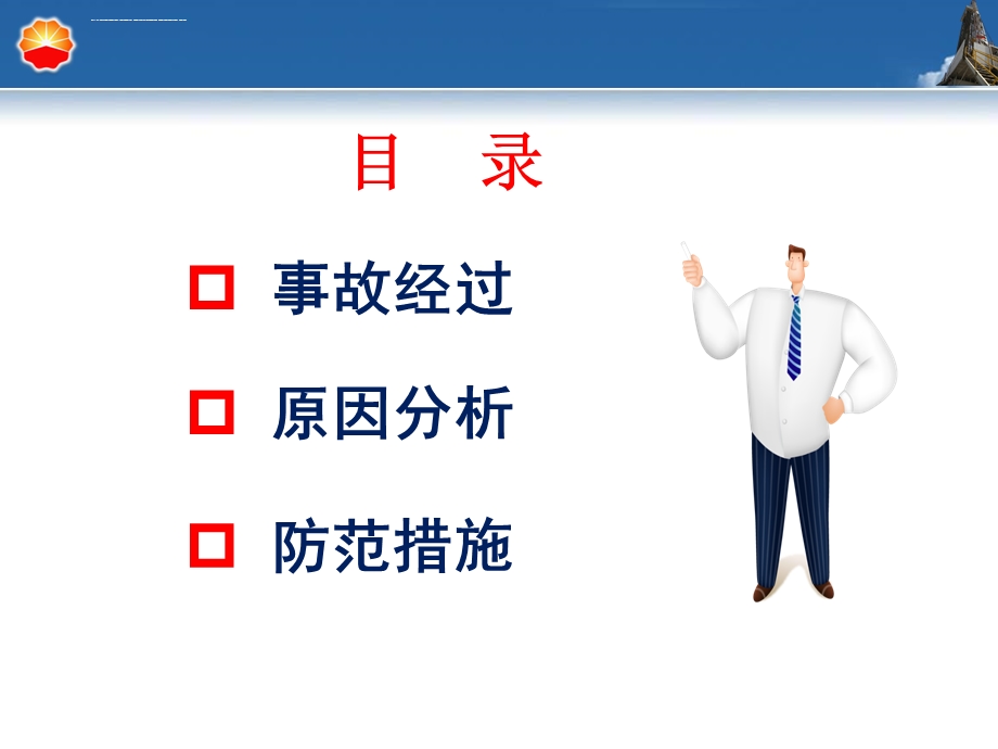 管线冻堵事故安全经验分享ppt课件.ppt_第2页