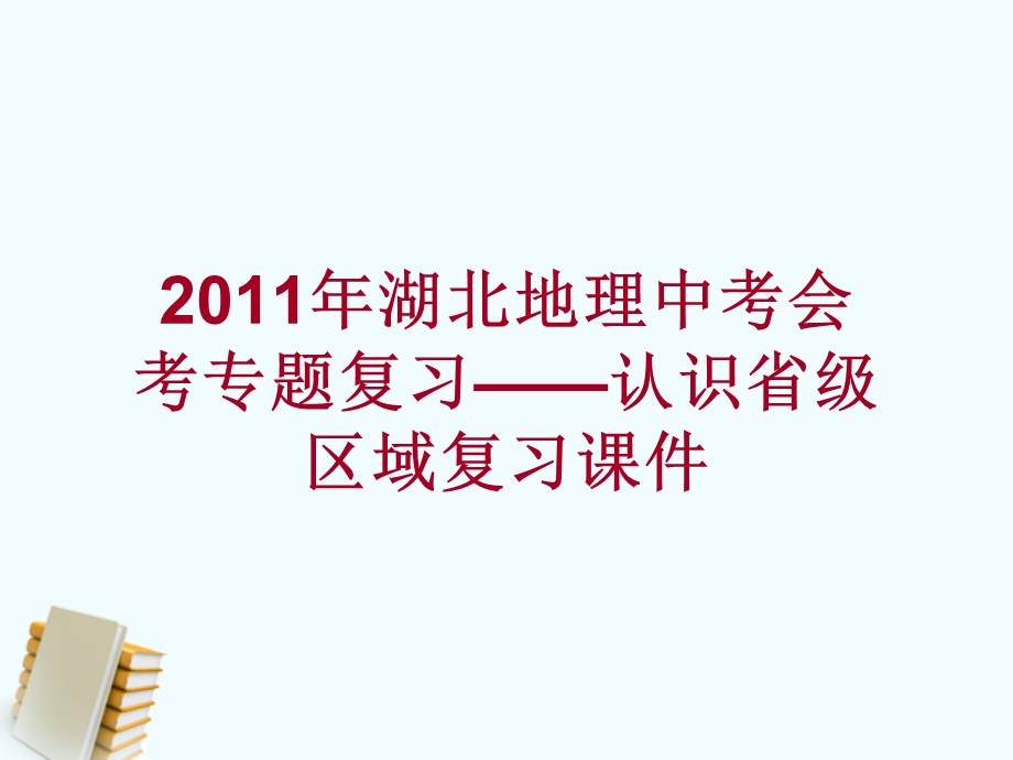 第六章认识省级区域复习ppt课件.ppt_第1页