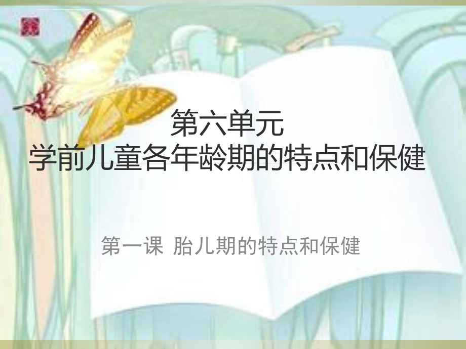 第六单元学前儿童各年龄期的特点与保健ppt课件.ppt_第1页