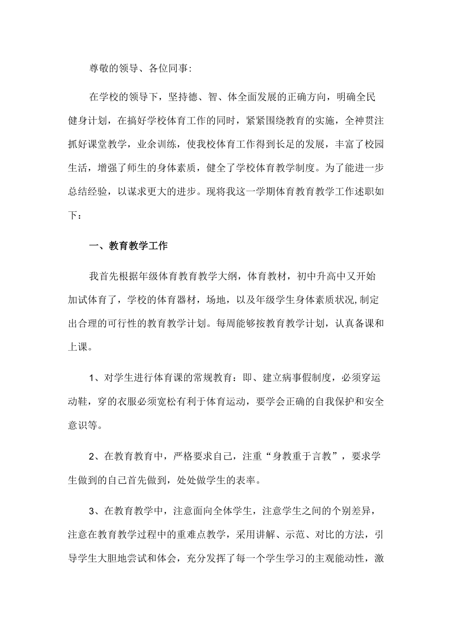 体育教师述职报告.docx_第1页