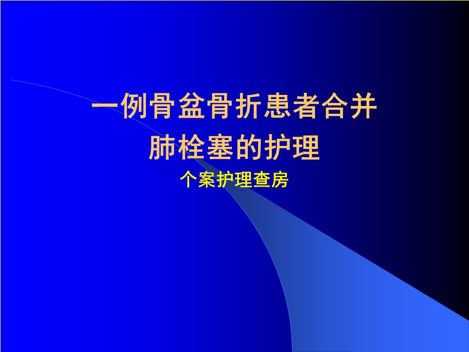 肺栓塞护理.查房详细讲解ppt课件.ppt_第1页