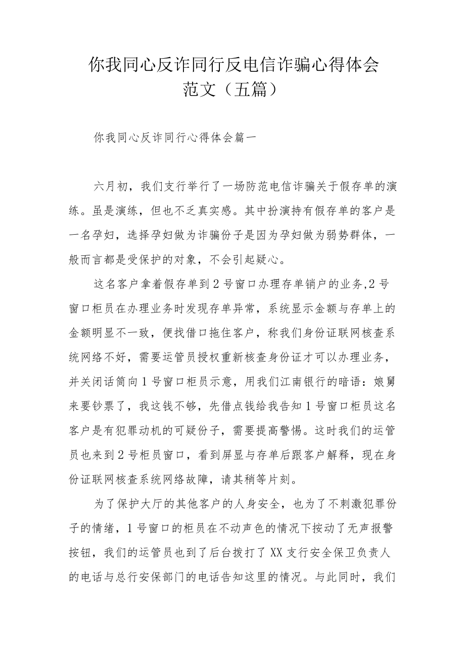 你我同心反诈同行反电信诈骗心得体会范文（五篇）.docx_第1页