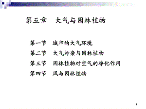 第五章 大气与园林植物ppt课件.ppt