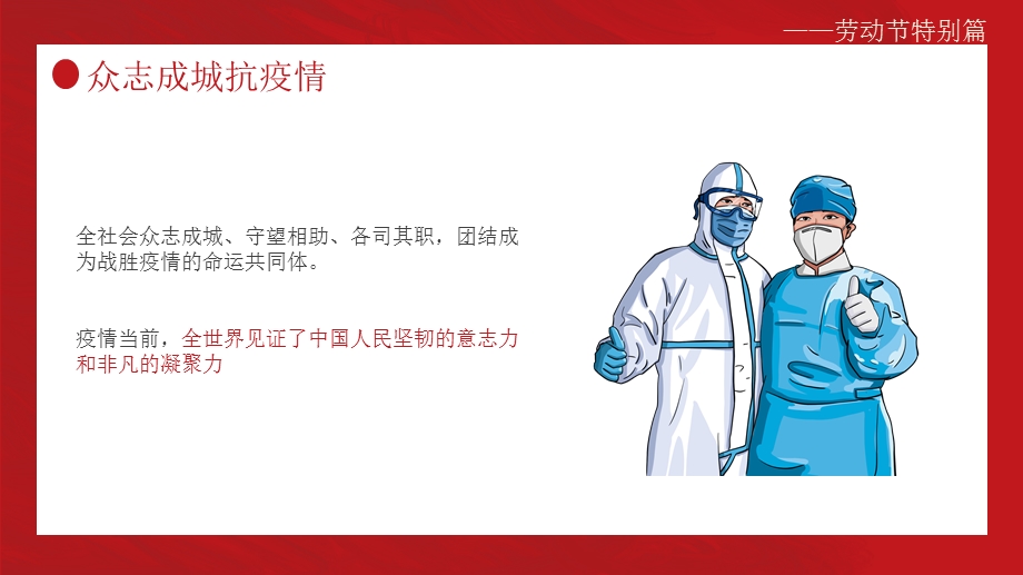 红色劳动节劳动特别篇致敬疫情平凡劳动者的不平凡作为ppt课件.pptx_第3页