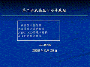 第二讲 液晶显示器件基础ppt课件.ppt