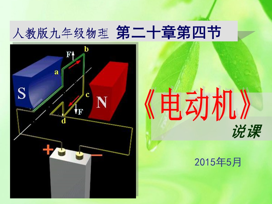 电动机说课ppt课件.ppt_第1页