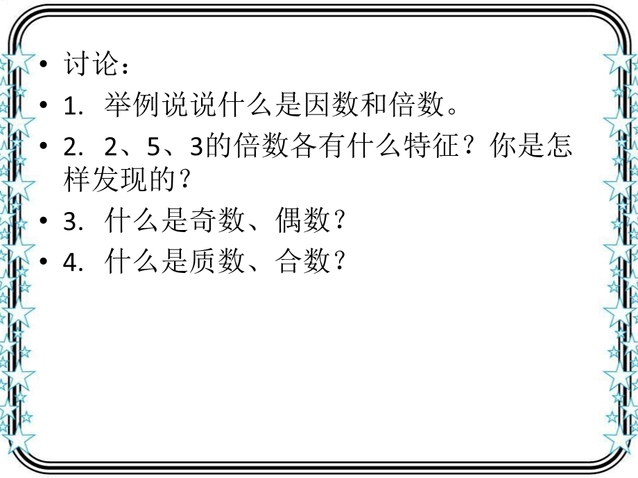 苏教版五年级数学下册因数和倍数整理与练习ppt课件.ppt_第3页