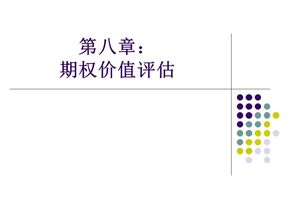 第八章 期权价值评估ppt课件.ppt_第1页