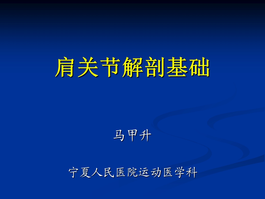 肩关节解剖基础ppt课件.ppt_第1页