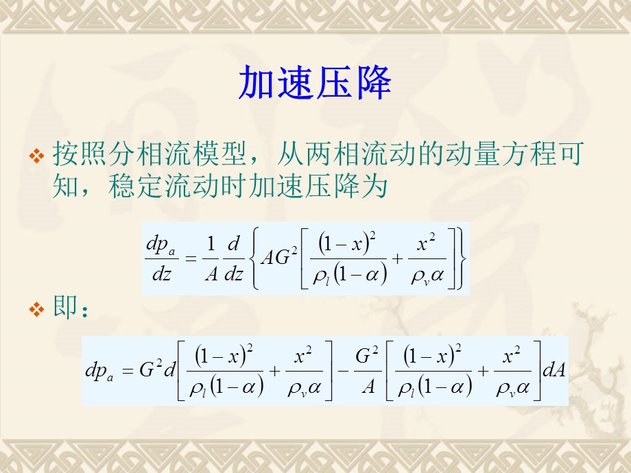 第四章(第一次课)两相流动压降ppt课件.ppt_第3页