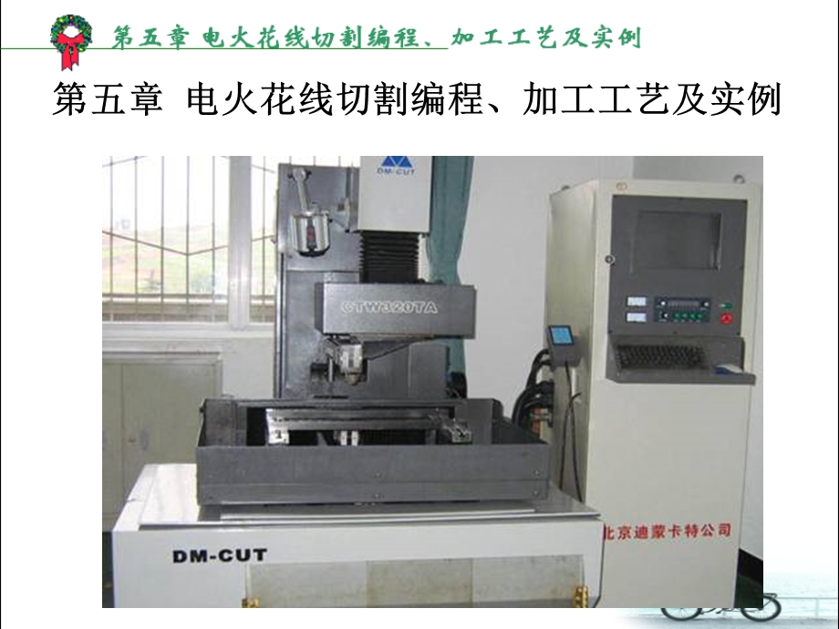 第五章 电火花线切割编程、加工工艺及实例ppt课件.ppt_第1页