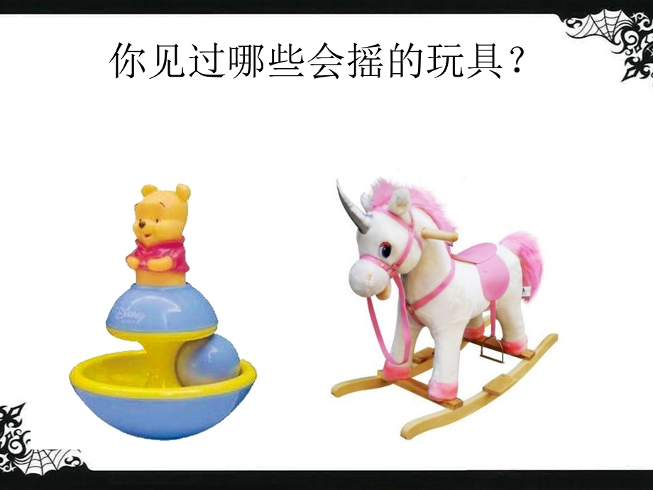 美术《会摇的玩具》ppt课件.ppt_第2页