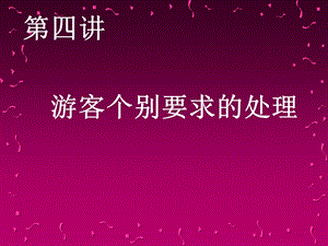 游客个别要求的处理ppt课件.ppt