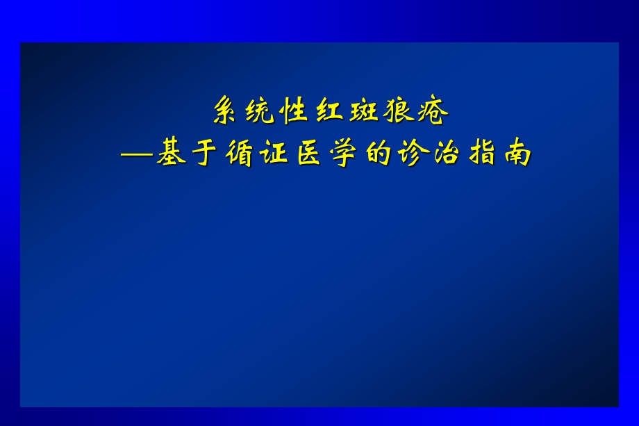 系统性红斑狼疮的诊治指南ppt课件.ppt_第1页