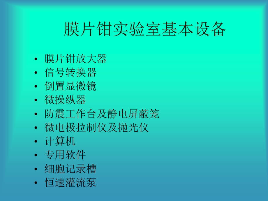 细胞电生理学与膜片钳技术ppt课件.ppt_第2页