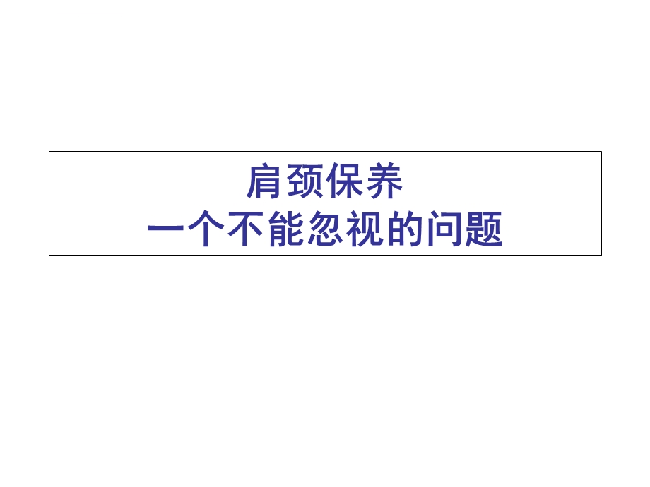 肩颈保养的好方法ppt课件.ppt_第1页