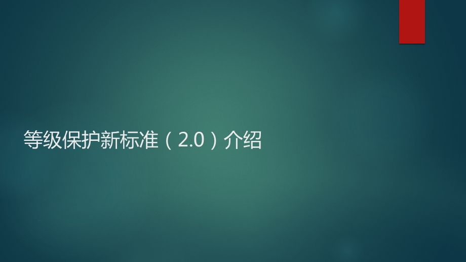 等级保护新标准2.0解读ppt课件.ppt_第1页