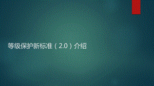 等级保护新标准2.0解读ppt课件.ppt