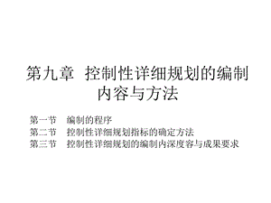 第九章控制性详细规划的编制内容与方法ppt课件.ppt